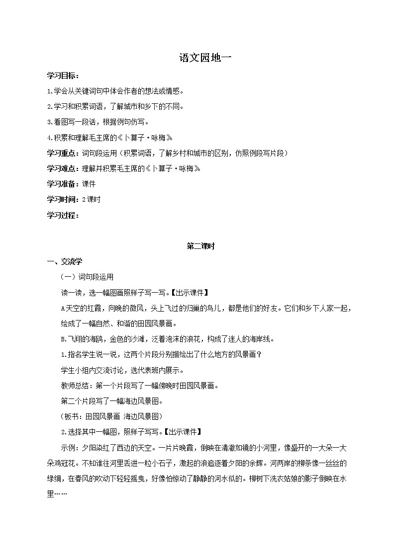 四年级语文下册教案-语文园地一第二课时-人教部编版第1页