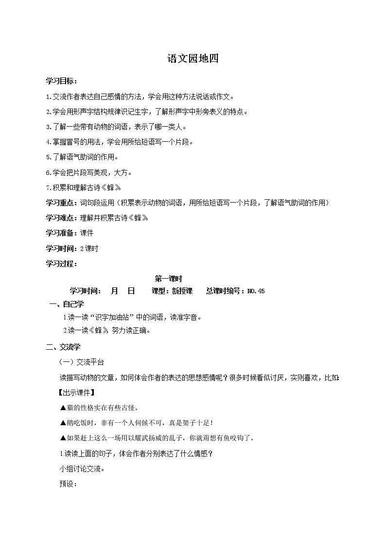 四年级语文下册教案-语文园地四第一课时-人教部编版01