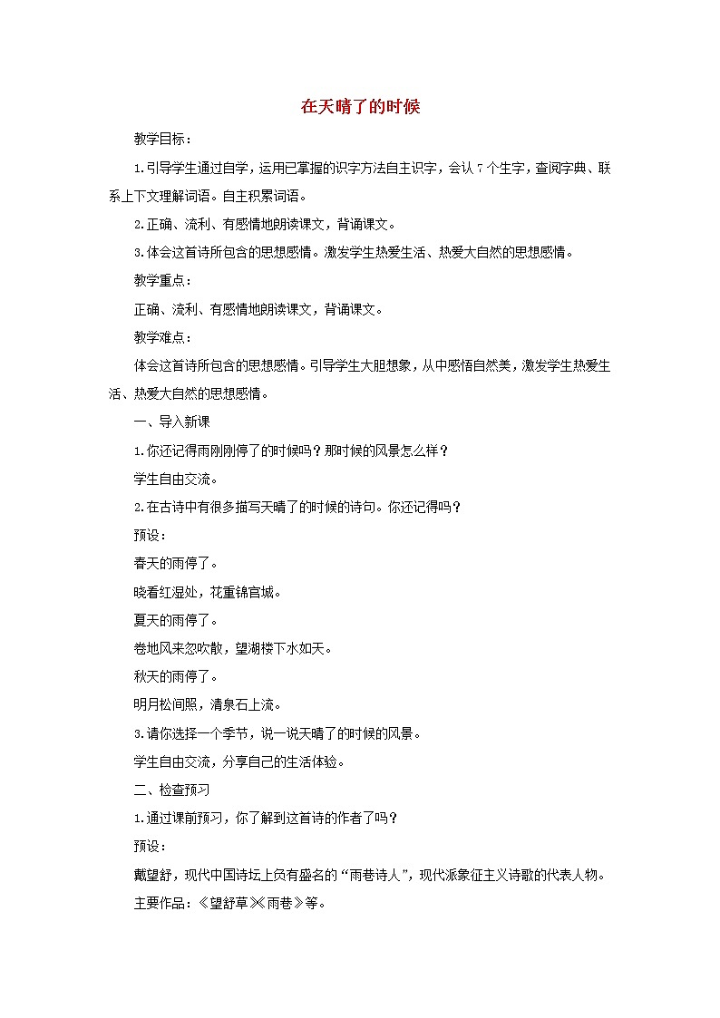 四年级下册语文教案-第三单元12在天晴了的时候部编版01