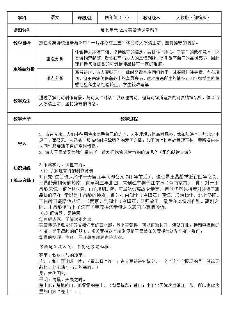 四年级语文下册教案-22芙蓉楼送辛渐-部编版01