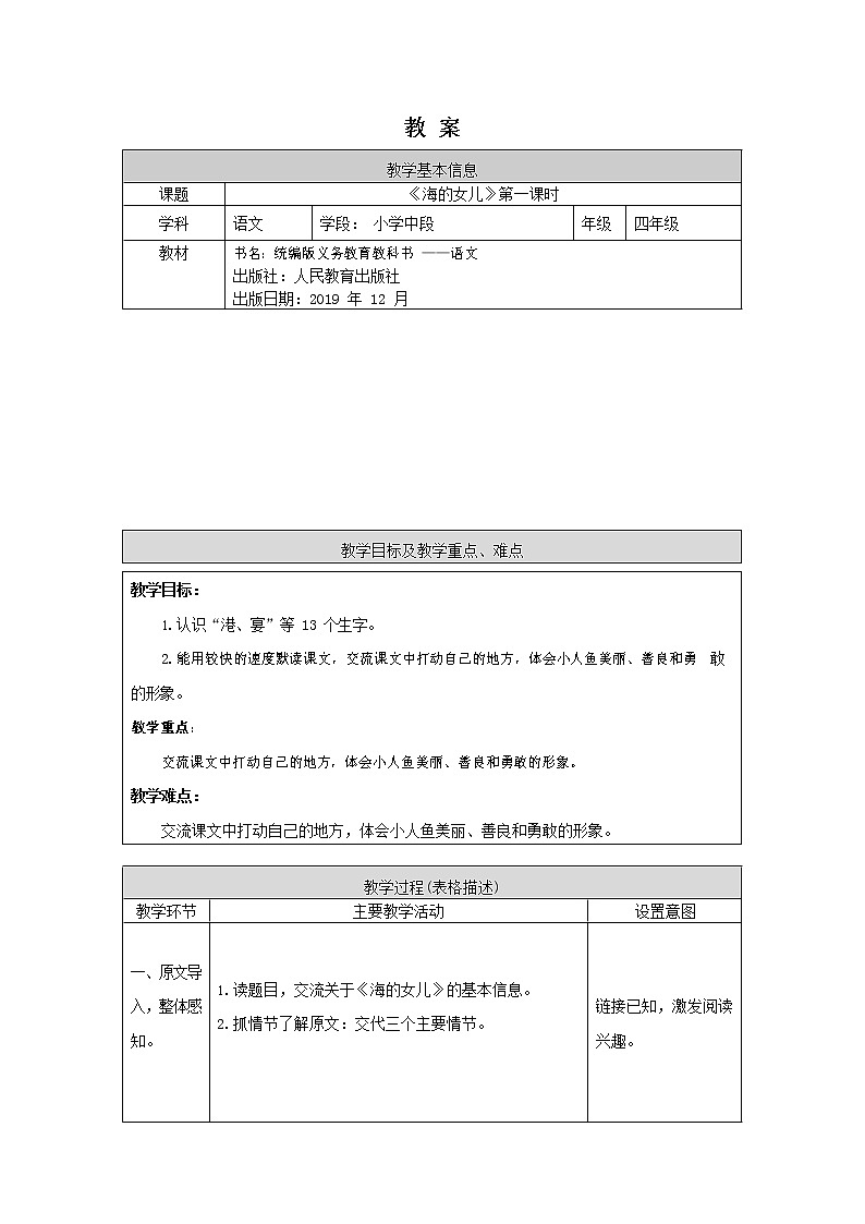 四年级下册语文教案-海的女儿-（人教部编版）第1页
