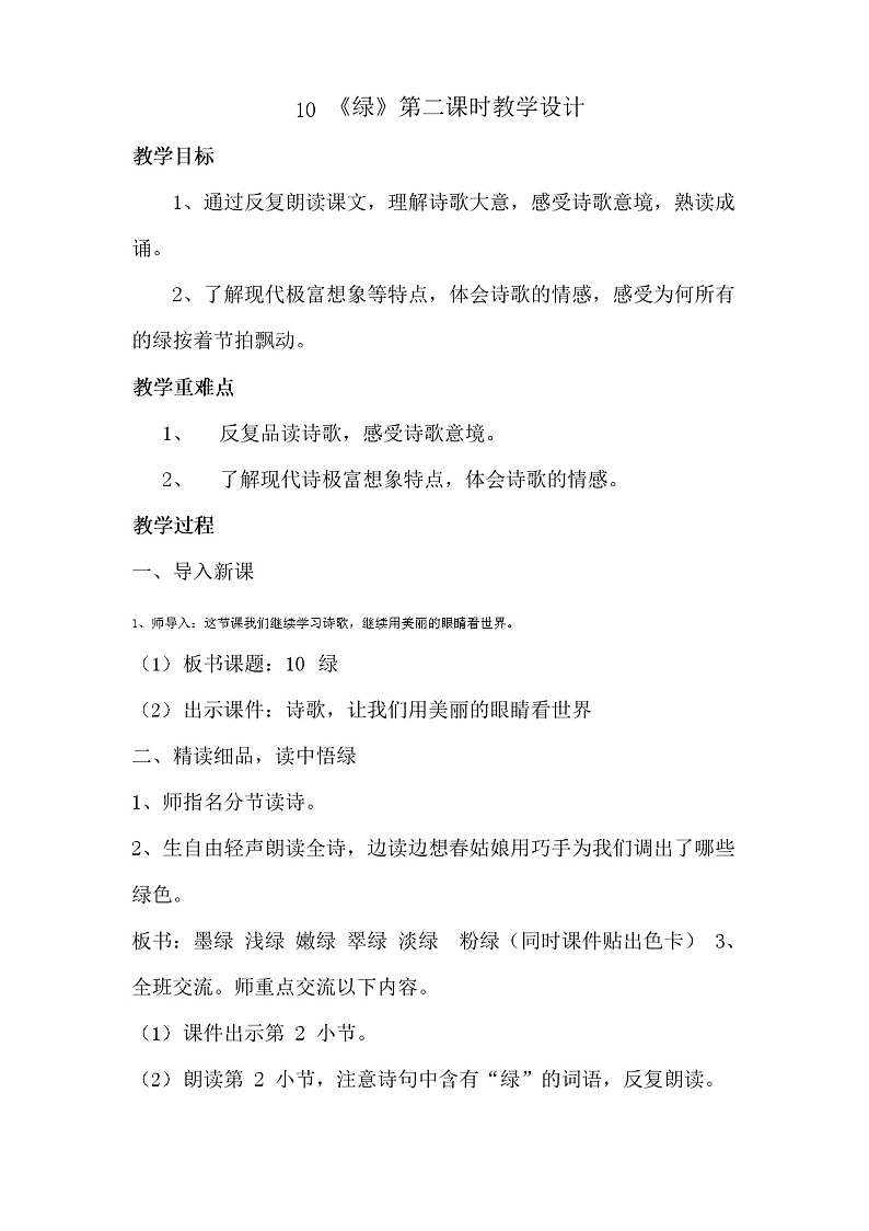 四年级下册语文教案-《绿》部编版第1页