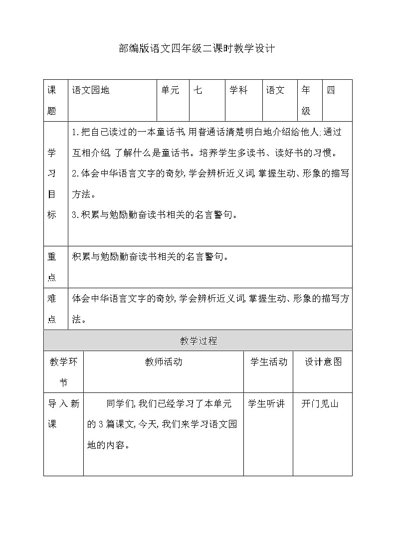 四年级下册语文教案--八单元语文园地人教部编版第1页