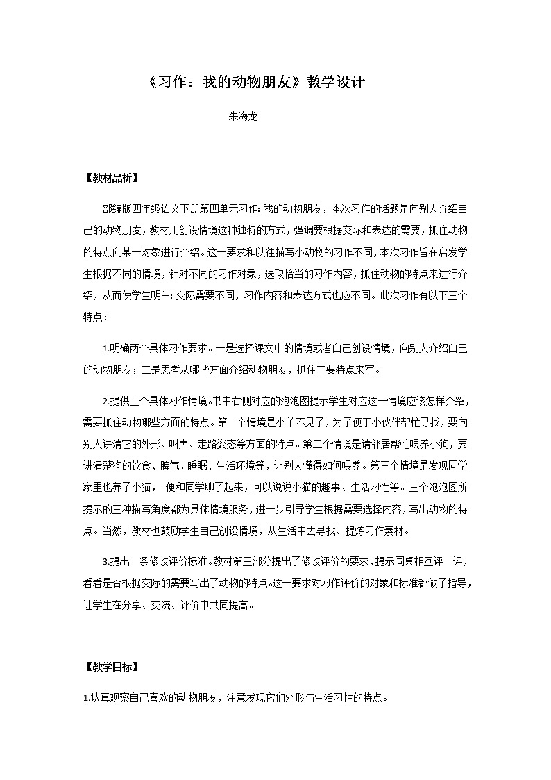 四年级下册语文教案-《习作：我的动物朋友》部编版第1页