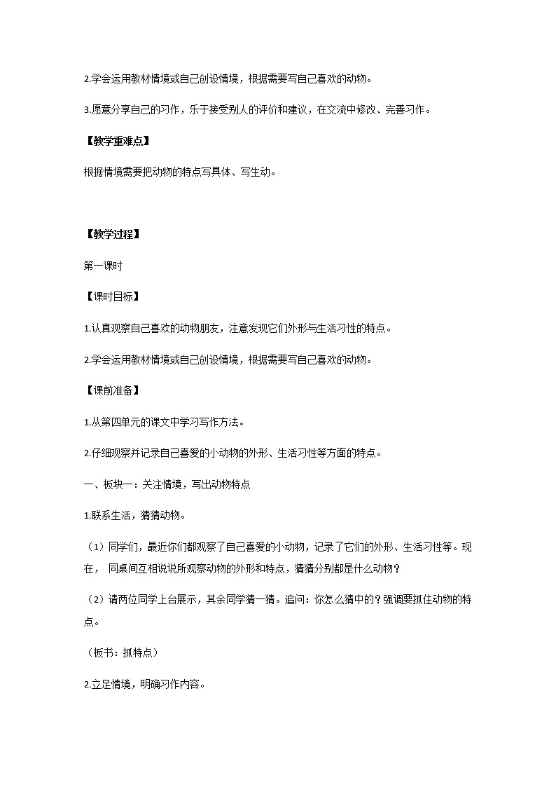 四年级下册语文教案-《习作：我的动物朋友》部编版第2页