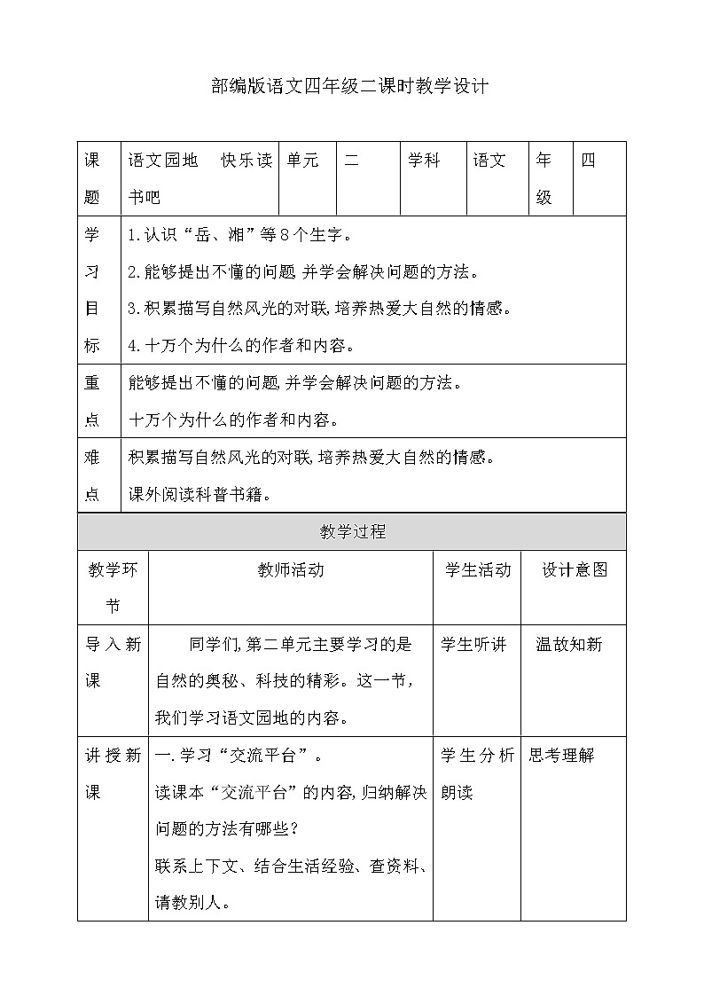 四年级下册语文教案-第二单元语文园地人教部编版01