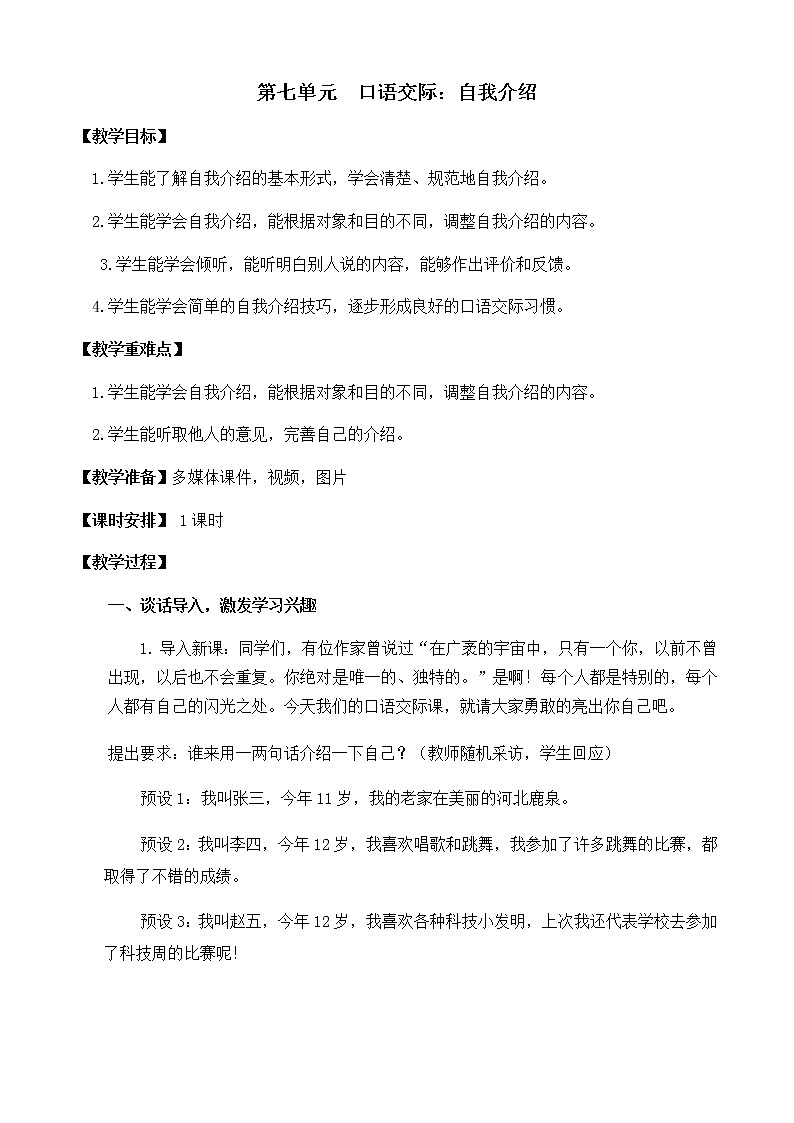 四年级语文下册教案-第七单元口语交际：自我介绍-部编版01