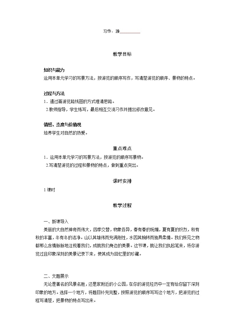 四年级语文下册教案-第五单元习作：游__________（人教部编版）第1页