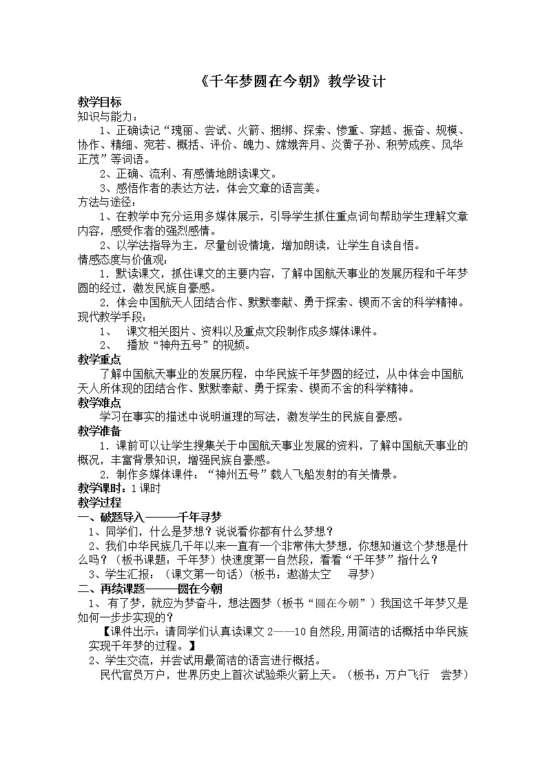四年级下册语文教案－8千年梦圆在今朝｜部编版第1页