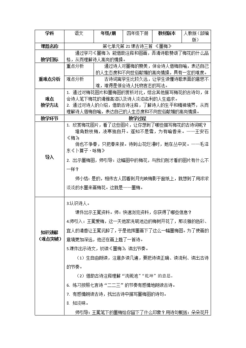四年级语文下册教案-22墨梅-部编版第1页