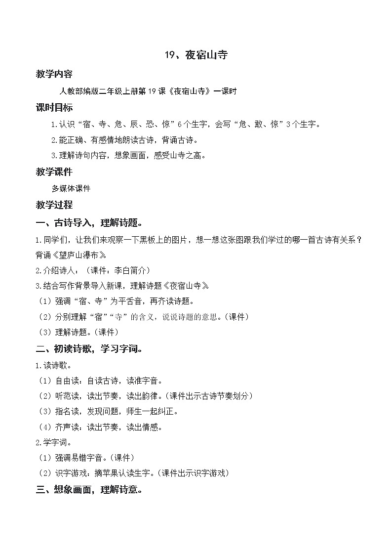 19.夜宿山寺教学设计第1页