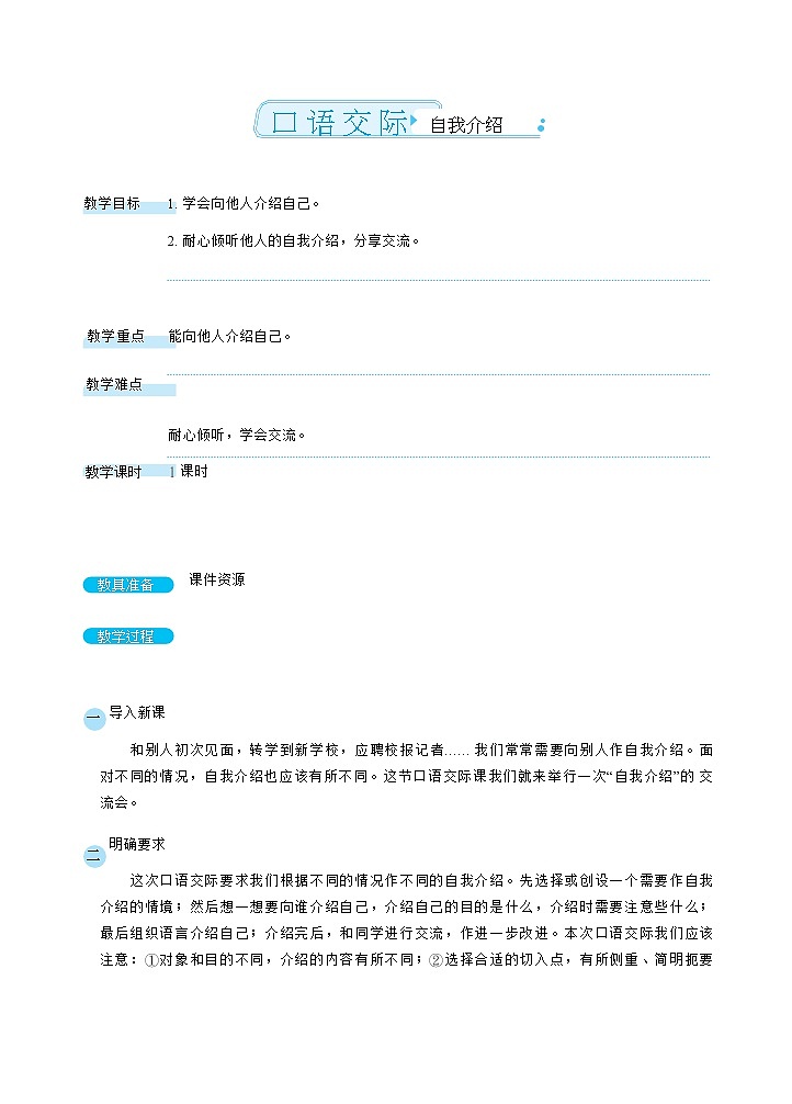 四年级下册语文教案-第七单元口语交际部编版第1页