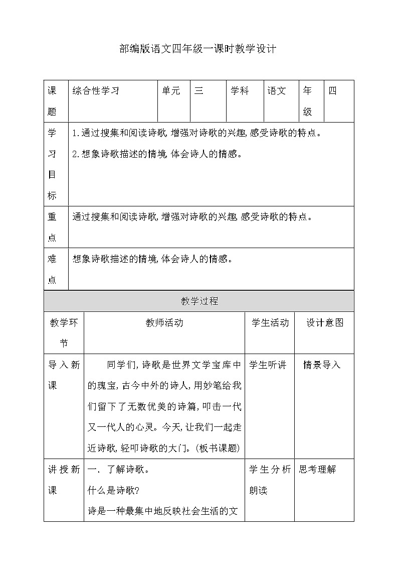 四年级下册语文教案--三单元综合性学习人教部编版第1页