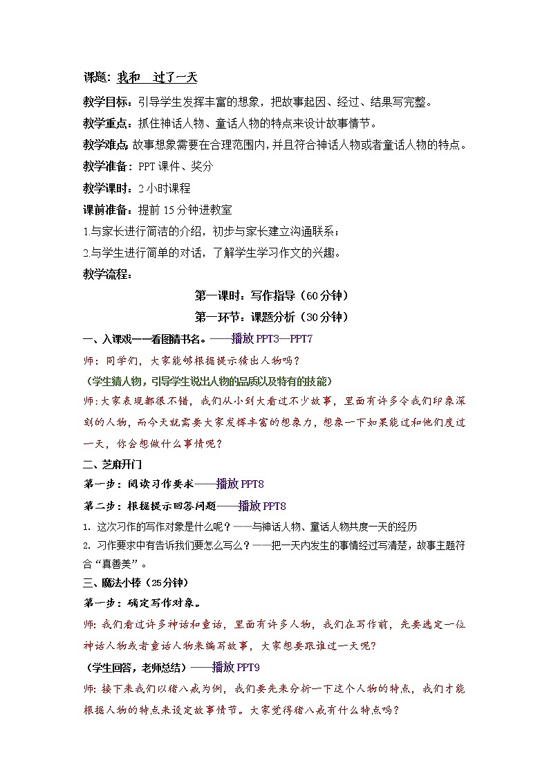 四年级下册语文教案-我和____过了一天（作文课）部编版第1页