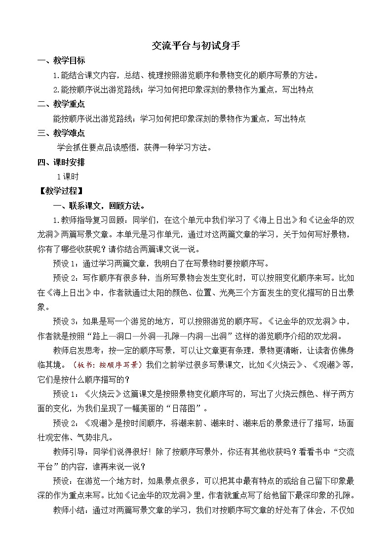 四年级语文下册教案-第五单元交流平台与初试身手习作例文习作-部编版第1页