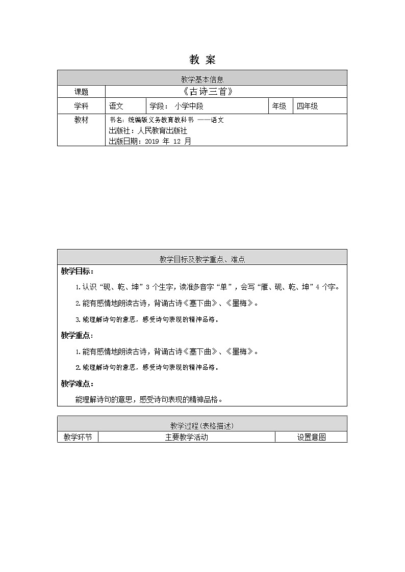 四年级下册语文教案-21.古诗三首人教部编版第1页