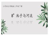 8.池子与河流（网课教学课件）