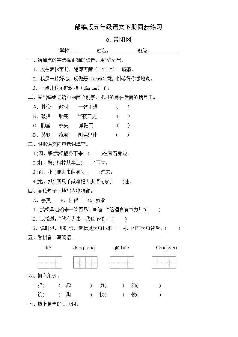 部编版五年级语文下册同步练习6.景阳冈（提升卷有答案）01