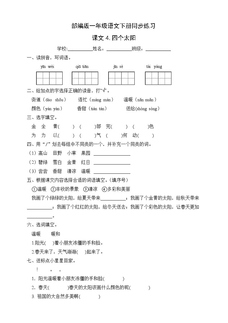 部编版一年级语文下册同步练习课文4.四个太阳（基础卷有答案）第1页