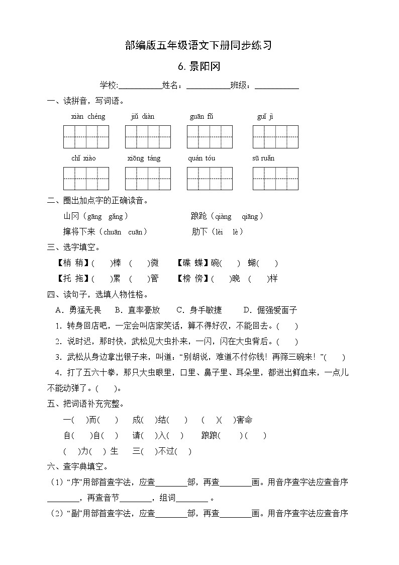 部编版五年级语文下册同步练习6.景阳冈（基础卷有答案）01
