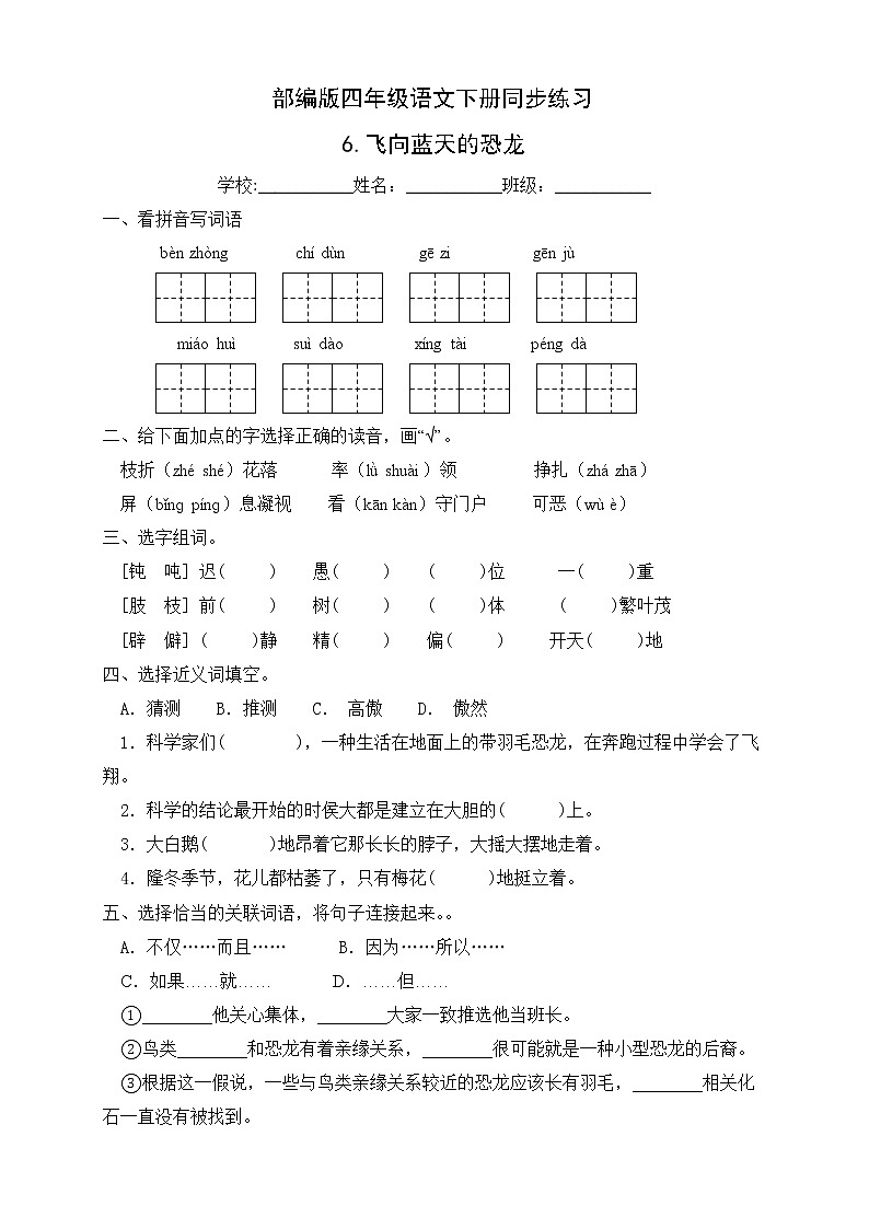 部编版四年级语文下册同步练习6.飞向蓝天的恐龙（基础卷有答案）01