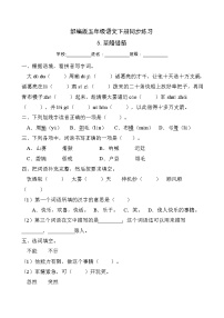 小学语文人教部编版五年级下册第二单元5 草船借箭精品课后练习题