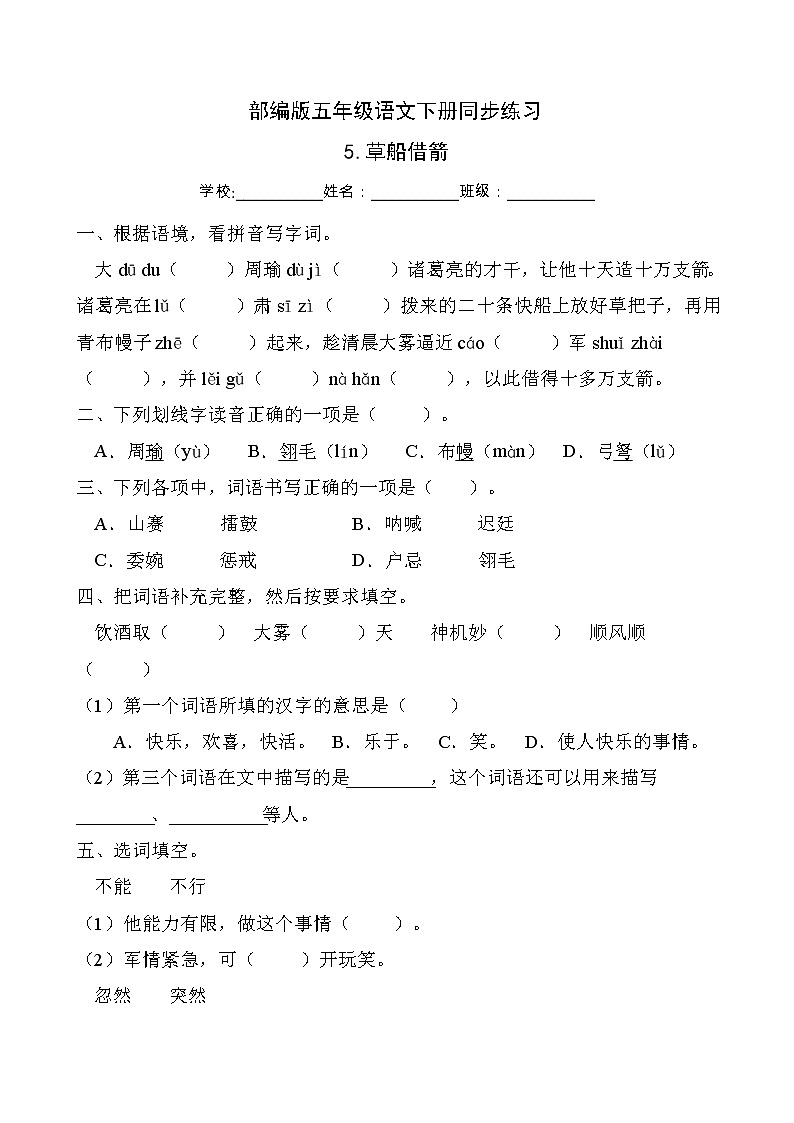 部编版五年级语文下册同步练习5.草船借箭（提升卷有答案）01