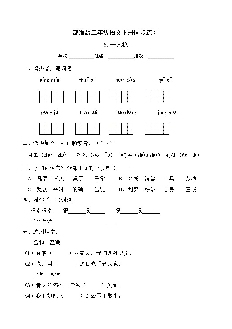 部编版二年级语文下册同步练习6.千人糕（基础卷有答案）01