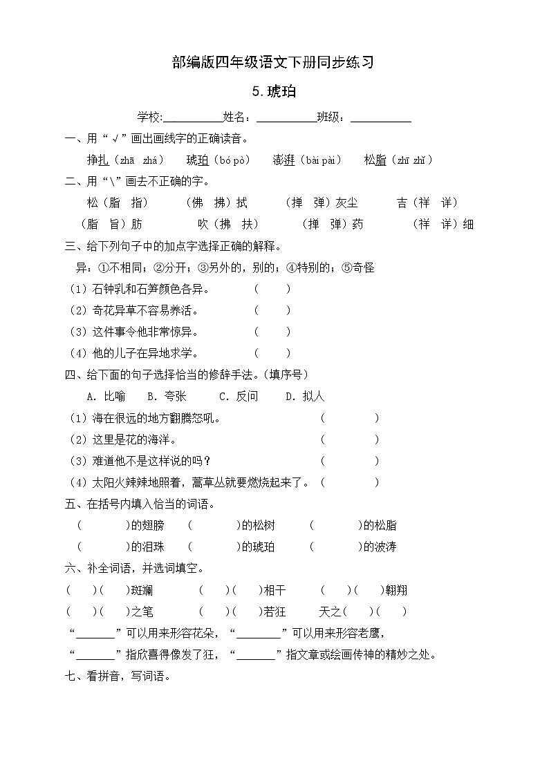 部编版四年级语文下册同步练习5.琥珀（基础卷有答案）01