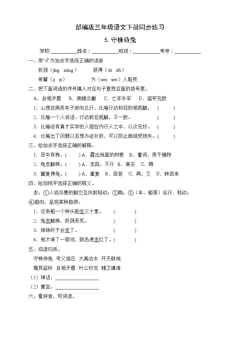 部编版三年级语文下册同步练习5.守株待兔（基础卷有答案）01