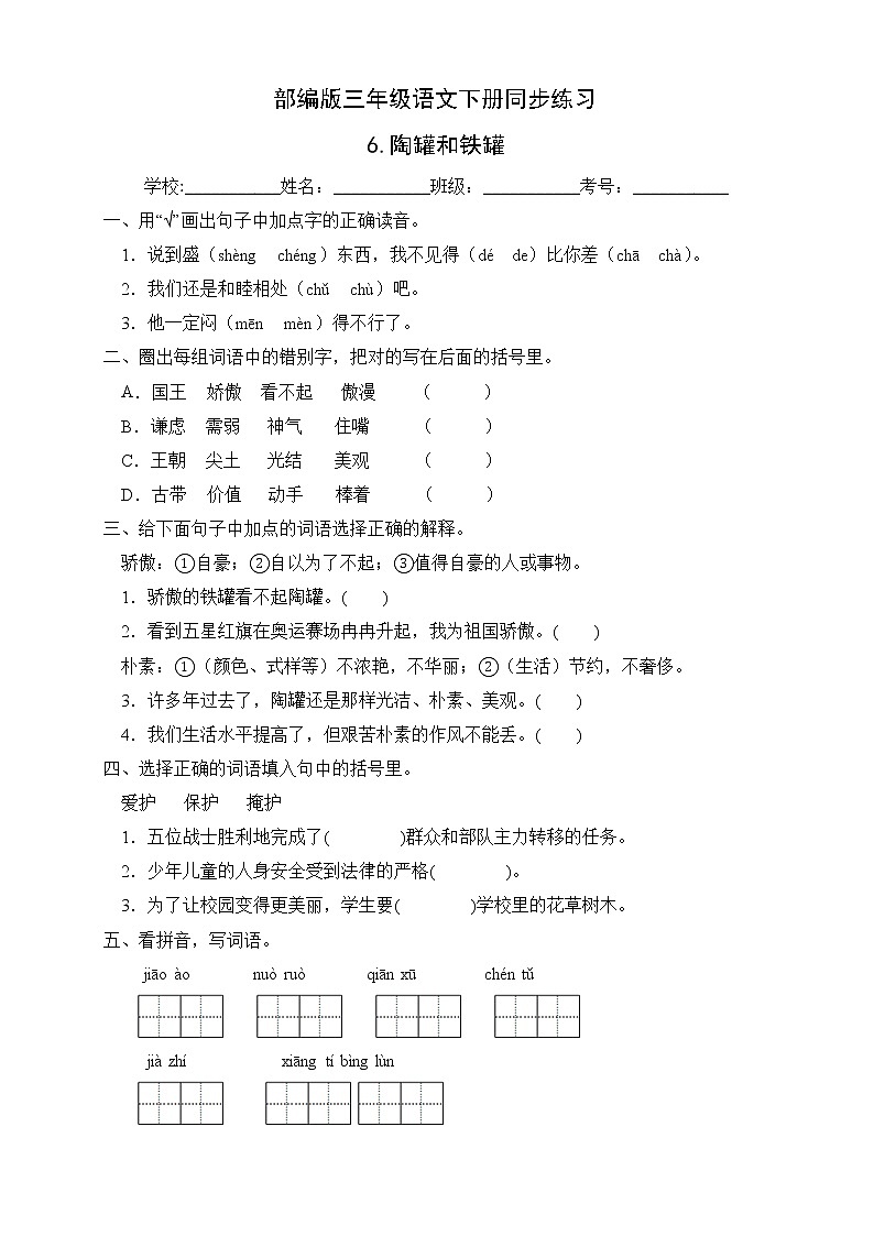 部编版三年级语文下册同步练习6.陶罐和铁罐（基础卷有答案）01