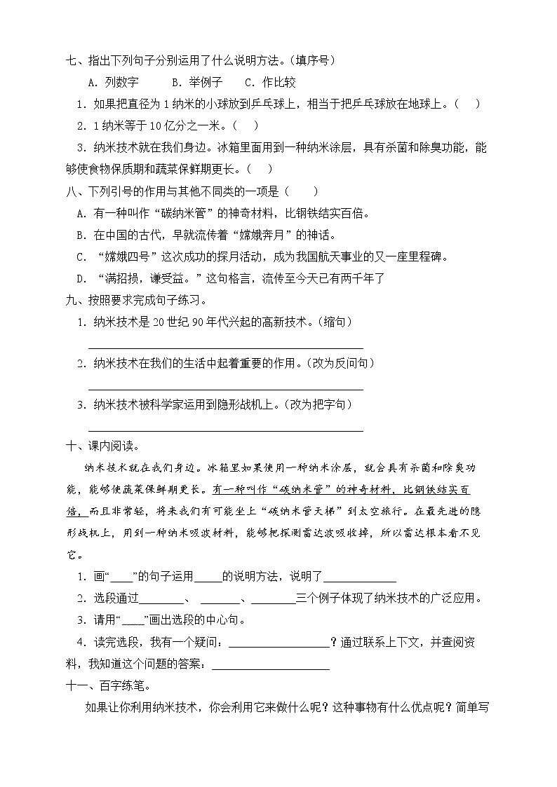 部编版四年级语文下册同步练习7.纳米技术就在我们身边（基础卷有答案）第2页