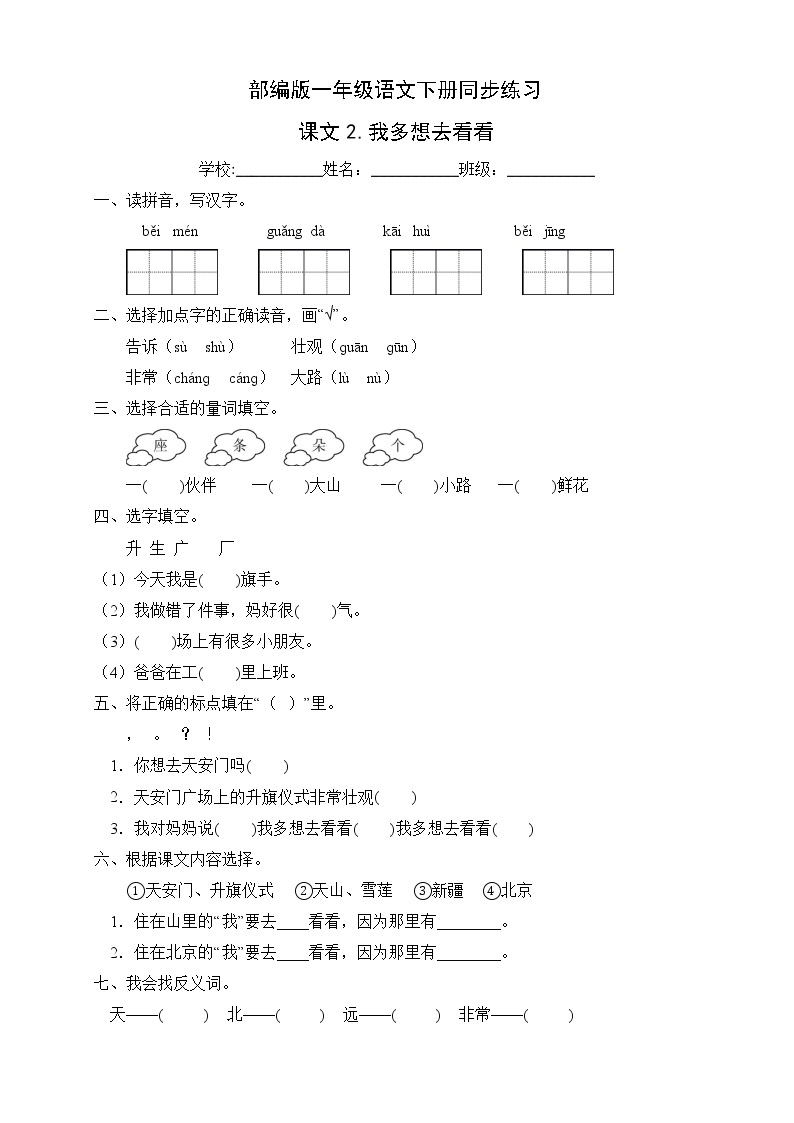 部编版一年级语文下册同步练习课文2.我多想去看看（基础卷有答案）01