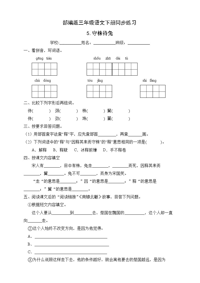 部编版三年级语文下册同步练习5.守株待兔（提升卷有答案）01