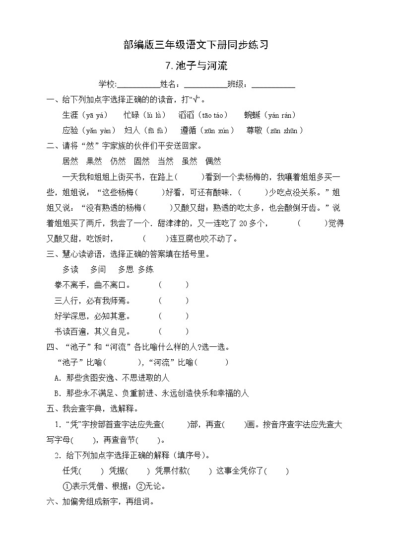 部编版三年级语文下册同步练习8.池子与河流（提升卷有答案）01