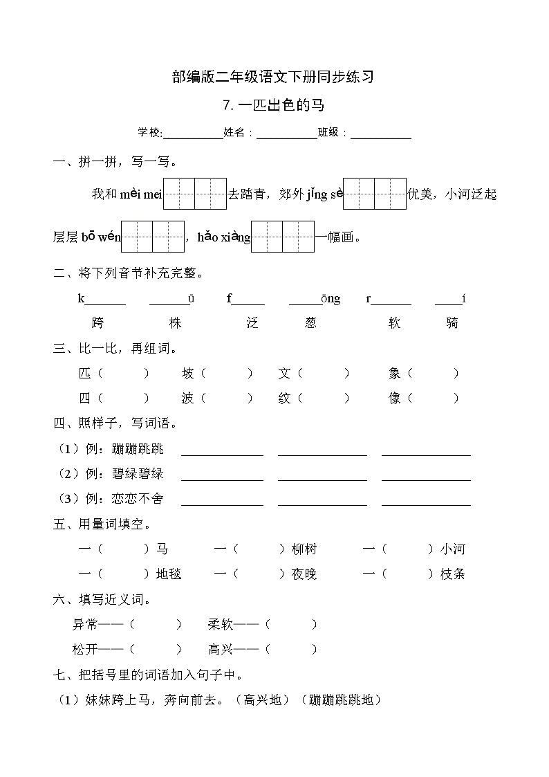部编版二年级语文下册同步练习7.一匹出色的马（提升卷有答案）第1页