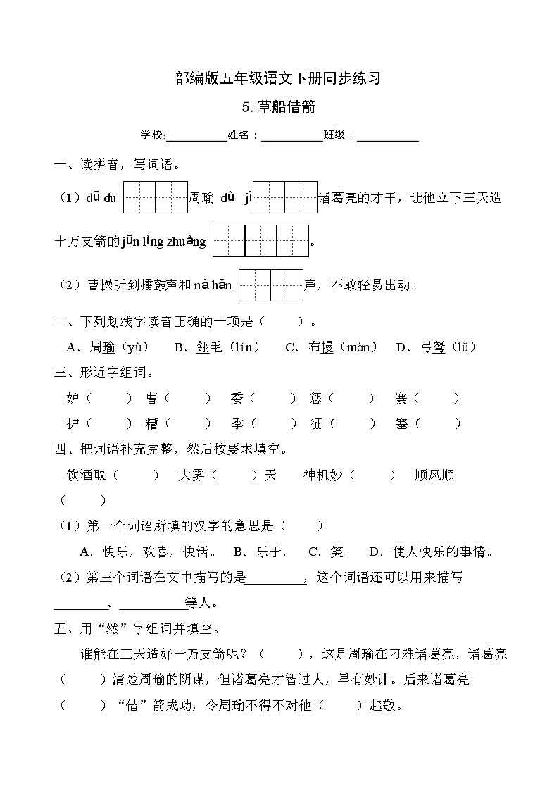部编版五年级语文下册同步练习5.草船借箭（基础卷有答案）01