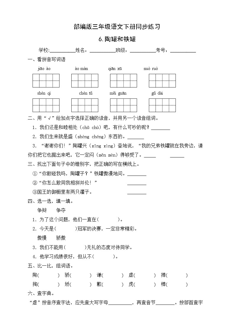 部编版三年级语文下册同步练习6.陶罐和铁罐（提升卷有答案）01