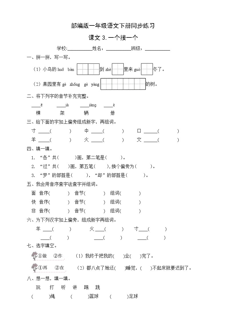 部编版一年级语文下册同步练习课文3.一个接一个（提升卷有答案）第1页