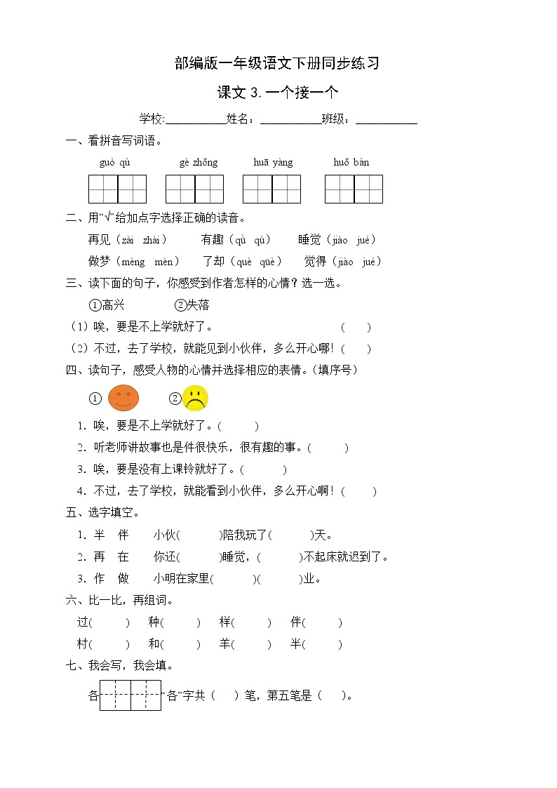 部编版一年级语文下册同步练习课文3.一个接一个（基础卷有答案）01