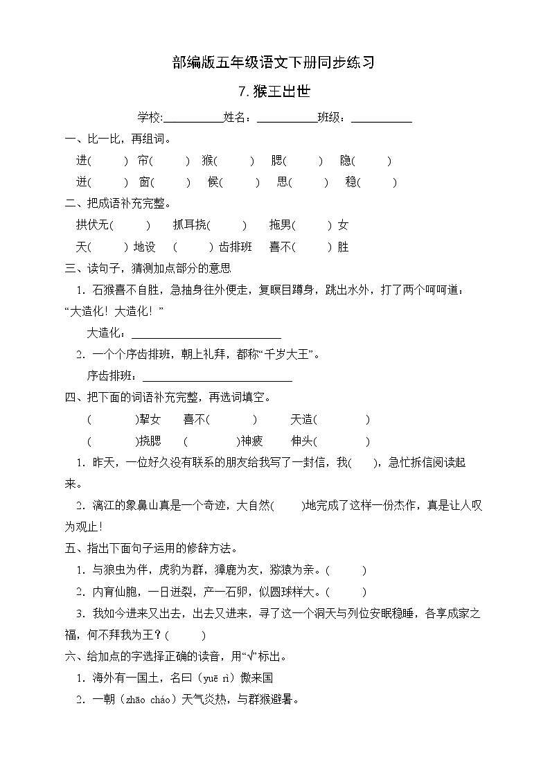 部编版五年级语文下册同步练习7.猴王出世（提升卷有答案）01