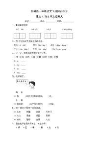 小学语文人教部编版一年级下册1 吃水不忘挖井人精品课堂检测