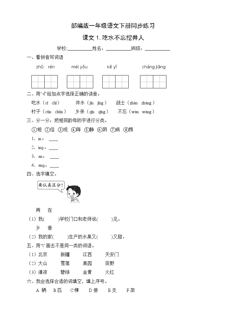 部编版一年级语文下册同步练习课文1.吃水不忘挖井人（基础卷有答案）01