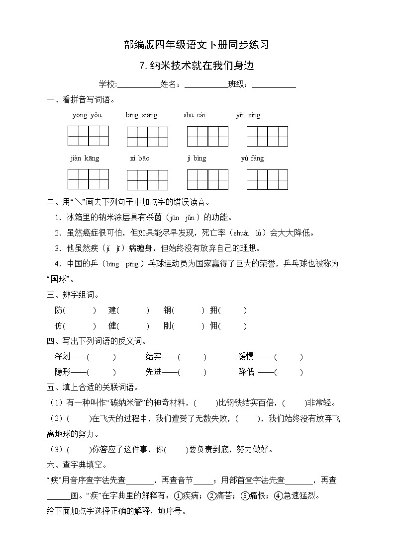 部编版四年级语文下册同步练习7.纳米技术就在我们身边（提升卷有答案）01