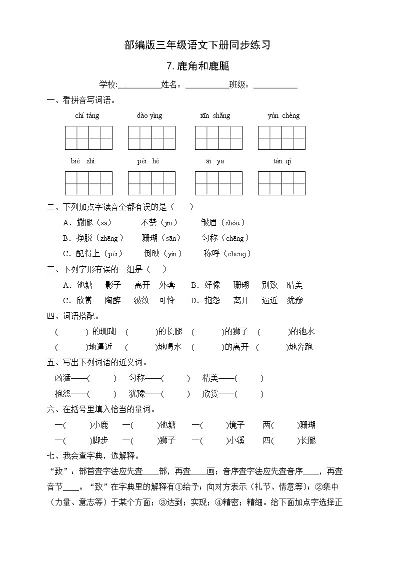 部编版三年级语文下册同步练习7.鹿角和鹿腿（提升卷有答案）01