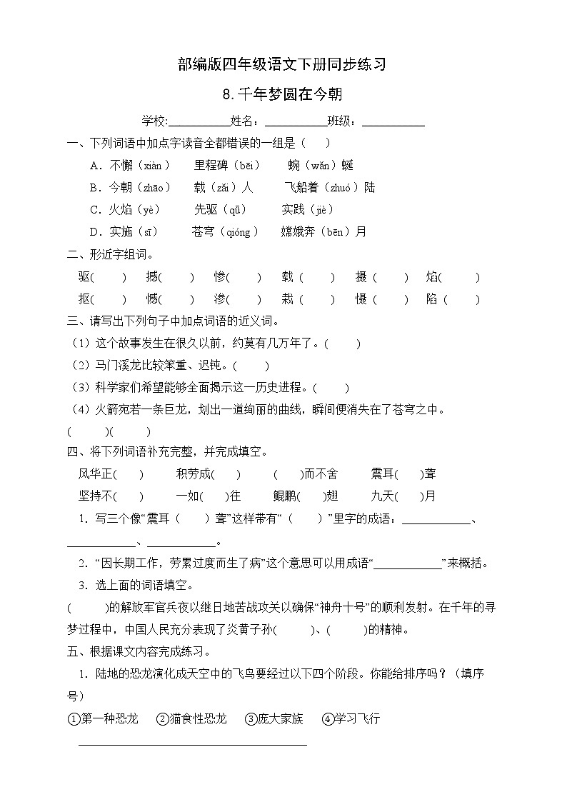 部编版四年级语文下册同步练习8.千年梦圆在今朝（基础卷有答案）01