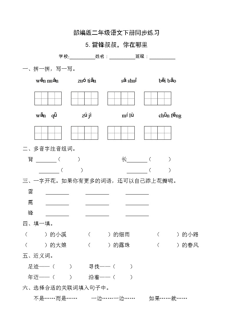 部编版二年级语文下册同步练习5.雷锋叔叔，你在哪里（基础卷有答案）01