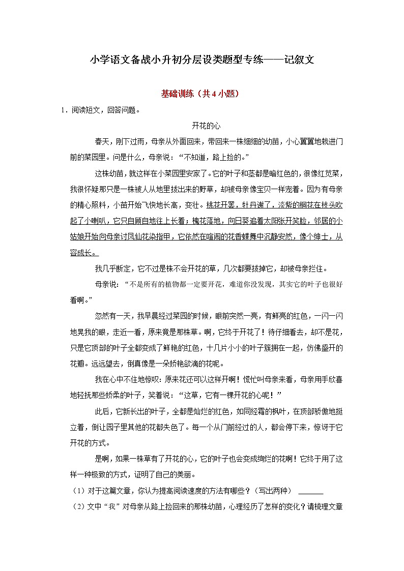 小学语文备战小升初分层设类题型专练——记叙文（Word版含答案）第1页