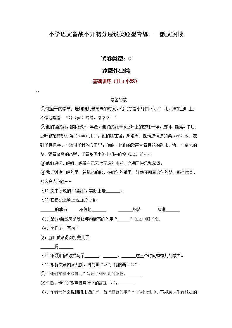 小学语文备战小升初分层设类题型专练——散文阅读第1页