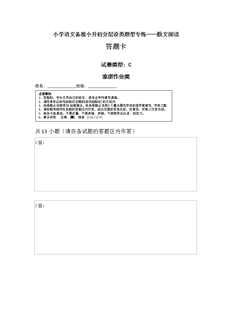 小学语文备战小升初分层设类题型专练——散文阅读答题卡第1页